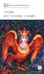 ШБ Левкиевская. Мифы и легенды восточных славян