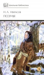 ШБ Некрасов. Поэмы