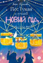 Туисова. Пес Туман и лучший Новый год