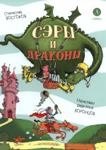 Востоков. Сэры и драконы