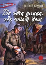 ВД Воробьёв. Где эта улица, где этот дом