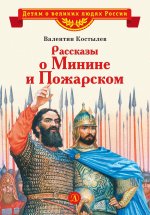 ВЛР Костылев. Рассказы о Минине и Пожарском