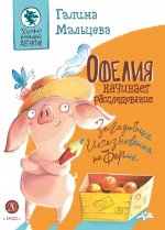 Мальцева. Офелия начинает расследование. Загадочные исчезновения на ферме