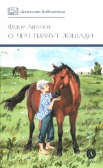 ШБ Абрамов. О чем плачут лошади (худ. Н.Курбанова)