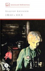 ШБ Богомолов. Иван, Зося