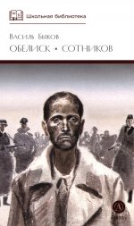 ШБ Быков. Обелиск, Сотников