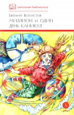 ШБ Велтистов. Миллион и один день каникул
