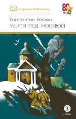 ШБ Воробьев. Убиты под Москвой