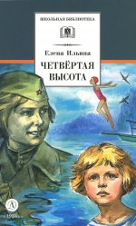 ШБ Ильина. Четвёртая высота