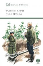 ШБ Катаев. Сын полка