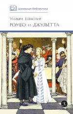 ШБ Шекспир. Ромео и Джульетта