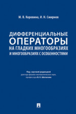 Дифференциальные операторы на гладких многообразиях и многообразиях с особенностями. Учебник