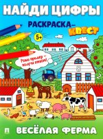 Найди цифры. Раскраска-квест. Весёлая ферма