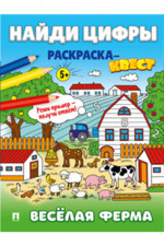 Найди цифры. Раскраска-квест. Весёлая ферма