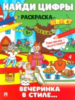 Найди цифры. Раскраска-квест. Вечеринка в стиле