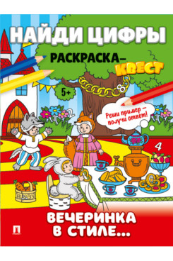 Найди цифры. Раскраска-квест. Вечеринка в стиле
