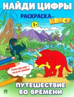 Найди цифры. Раскраска-квест. Путешествие во времени