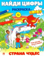 Найди цифры. Раскраска-квест. Страна чудес