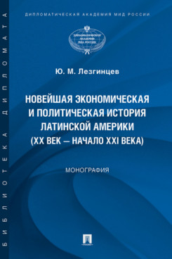 Новейшая экономическая и политическая история Латинской Америки (XX век - начало XXI века). Монография