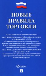 Новые правила торговли.Сборник нормативных правовых актов