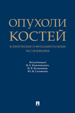 Опухоли костей: клинические и фундаментальные исследования. Монография
