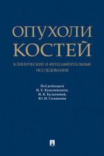 Опухоли костей: клинические и фундаментальные исследования. Монография