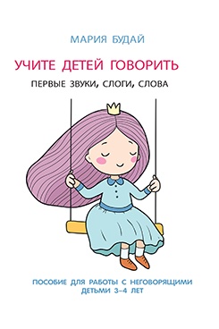 Учите детей говорить. Первые звуки, слоги, слова. Учебно-практическое пособие