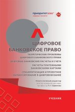 Цифровое банковское право. Теоретические проблемы цифрового банковского права. Цифровые банковские расчеты и счета. Расчеты платежными банковскими кар