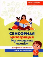 Сенсорная интеграция без сенсорных комнат: доступный комплекс игр и упражнений. Серия "Развитие речи"/Кулькова
