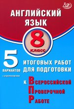 ВПР Английский язык. 8 класс. 5 вариантов итоговых работ для подготовки к ВПР (в комплекте с Аудиоприложением)