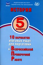 ВПР История. 5 класс. 10 вариантов итоговых работ для подготовки к ВПР