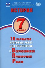 ВПР История. 7 класс. 10 вариантов итоговых работ для подготовки к ВПР