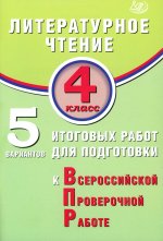 ВПР Литературное чтение 4 класс. 5 вариантов итоговых работ для подготовки к Всероссийской Проверочной Работе