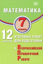 ВПР Математика. 7 класс. 12 вариантов итоговых работ для подготовки к Всероссийской Проверочной Работе Экспертиза ФИОКО (Издательство Интеллект-Центр)