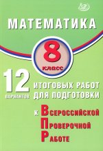 Математика 8 кл. 12 вариантов итоговых работ для подготовки к Всероссийской Проверочной Работе