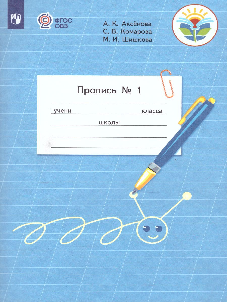 Пропись. Для 1 класса специальных (коррекционных) образовательных учреждений VIII вида. В 3-х частях. Часть 1. Пропись №1