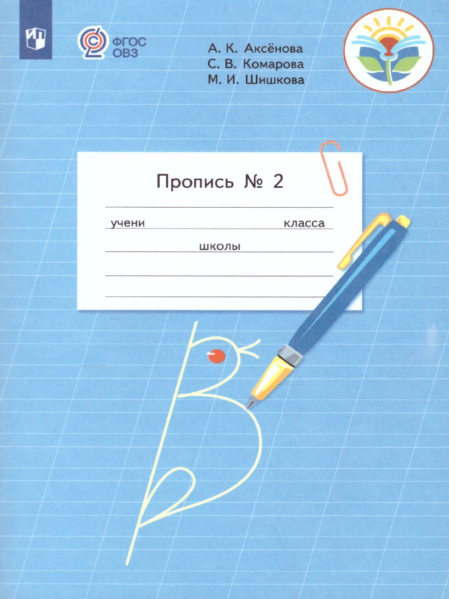 Пропись. Для 1 класса специальных (коррекционных) образовательных учреждений VIII вида. В 3-х частях. Часть 2. Пропись №2