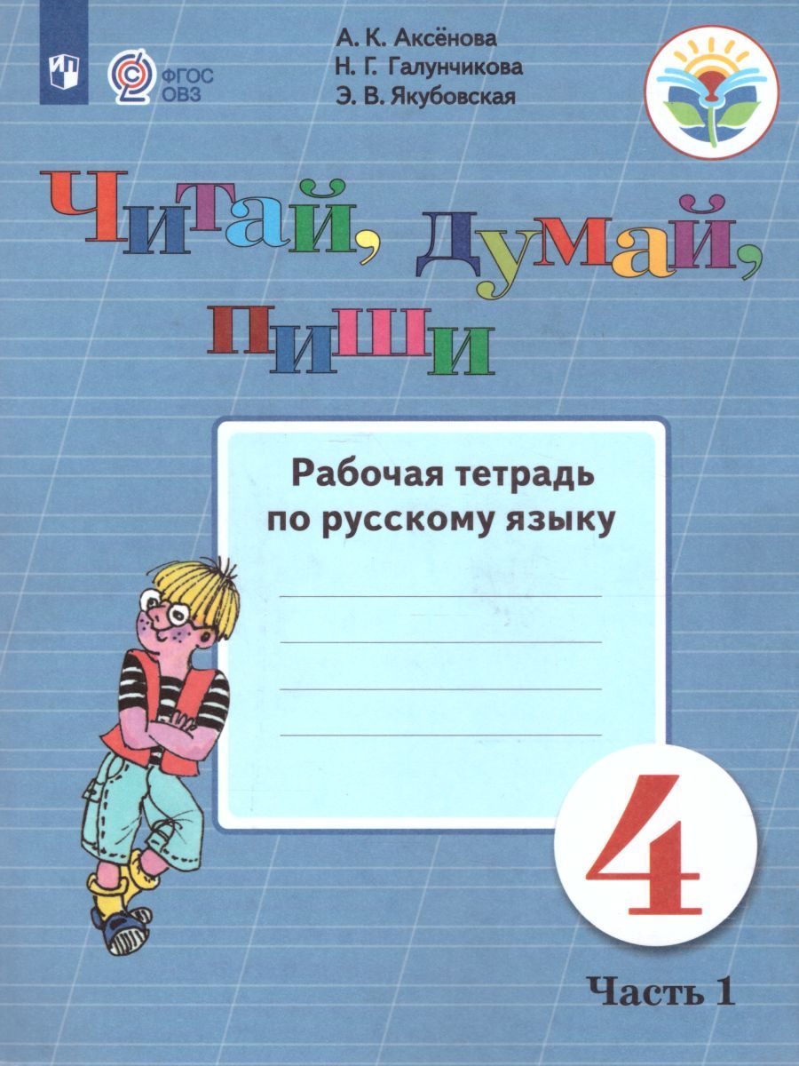 Читай, думай, пиши! Рабочая тетрадь по Русскому языку для 4 класса специальных (коррекционных) образовательных учреждений VIII вида. В 2-х частях. Часть 1