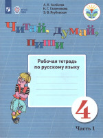Читай, думай, пиши! Рабочая тетрадь по Русскому языку для 4 класса специальных (коррекционных) образовательных учреждений VIII вида. В 2-х частях. Часть 1