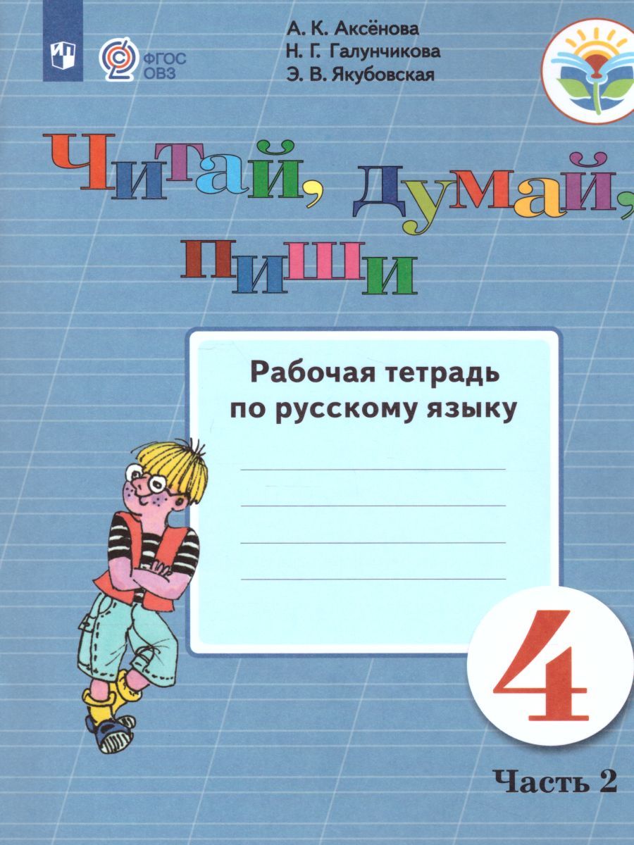 Читай, думай, пиши! Рабочая тетрадь по Русскому языку для 4 класса специальных (коррекционных) образовательных учреждений VIII вида. В 2-х частях. Часть 2
