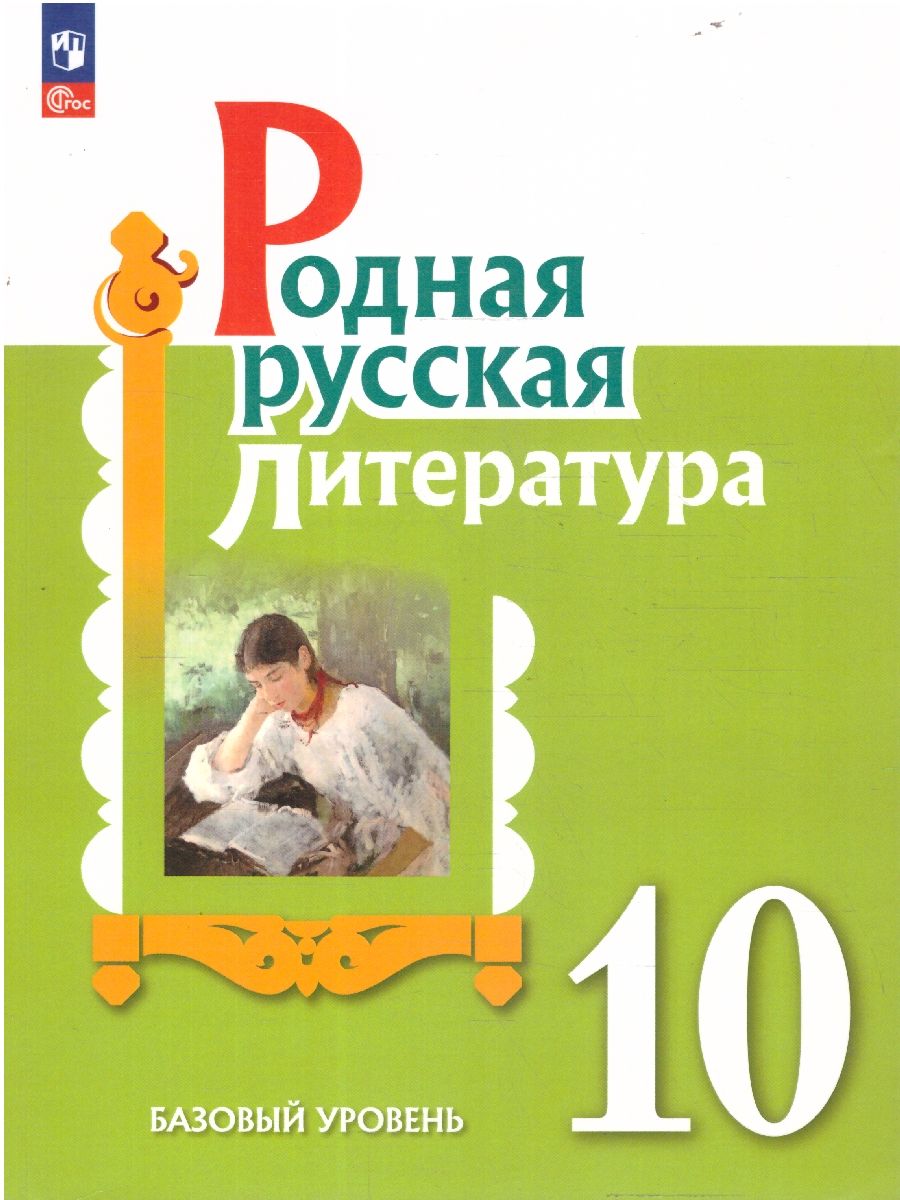 Родная русская литература. 10 класс. Базовый уровень. Учебник