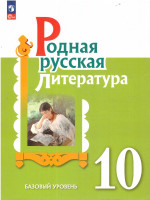 Родная русская литература. 10 класс. Базовый уровень. Учебник