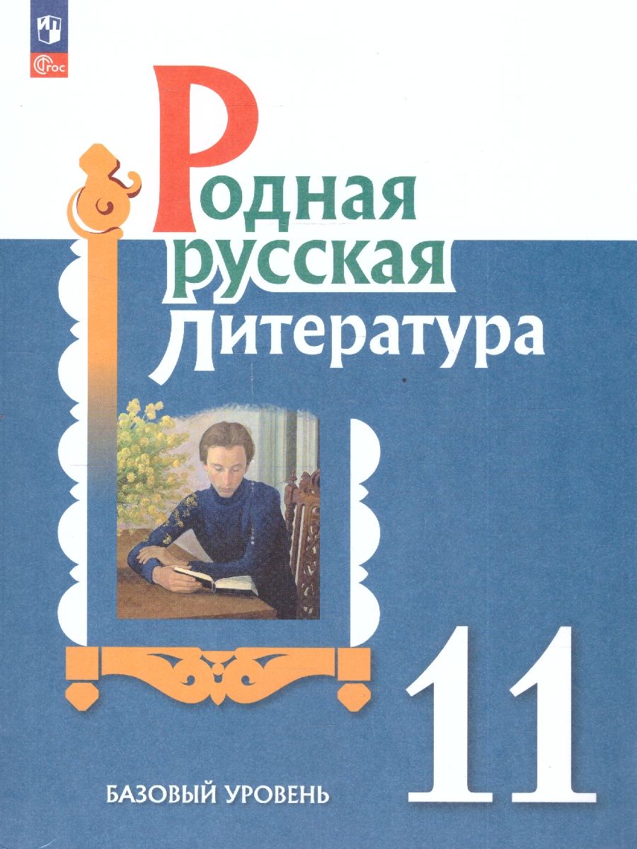Родная русская литература 11 класс. Базовый уровень. Учебник. ФГОС