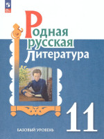 Родная русская литература 11 класс. Базовый уровень. Учебник. ФГОС