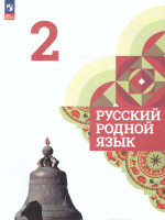 Русский родной язык 2 класс. Учебник (ФП2022)