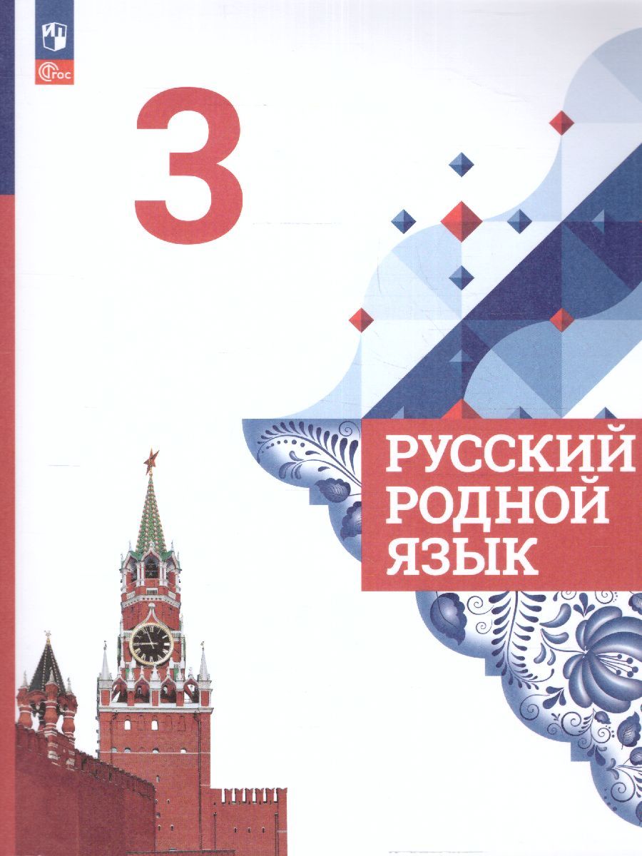 Русский родной язык 3 класс. Учебник (ФП2022)