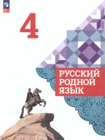 Русский родной язык 4 класс. Учебник. УМК "Школа России" (ФП2022)