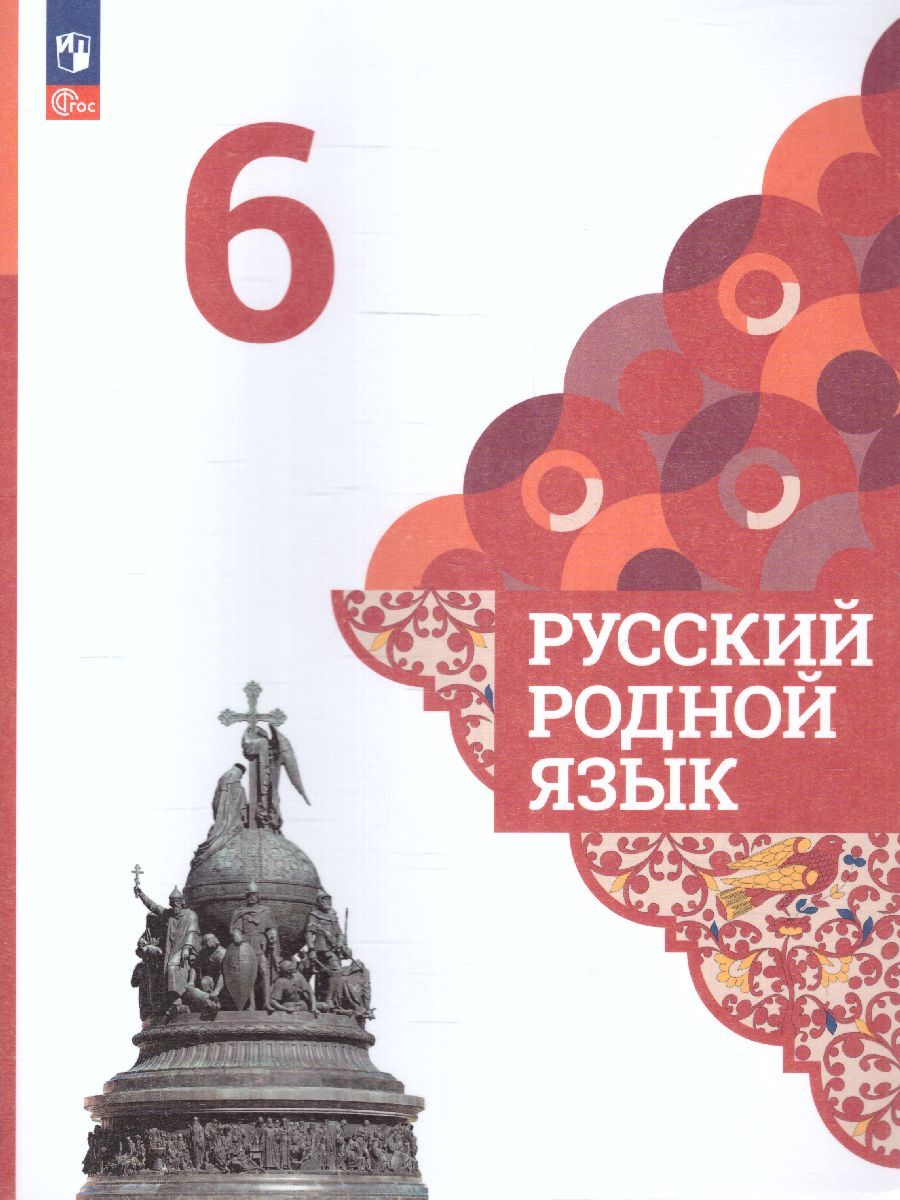 Русский родной язык 6 класс. Учебник (ФП2022)