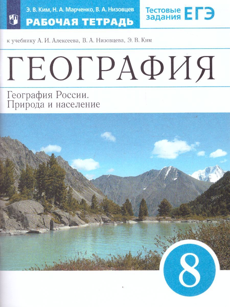 География России 8 класс. Рабочая тетрадь