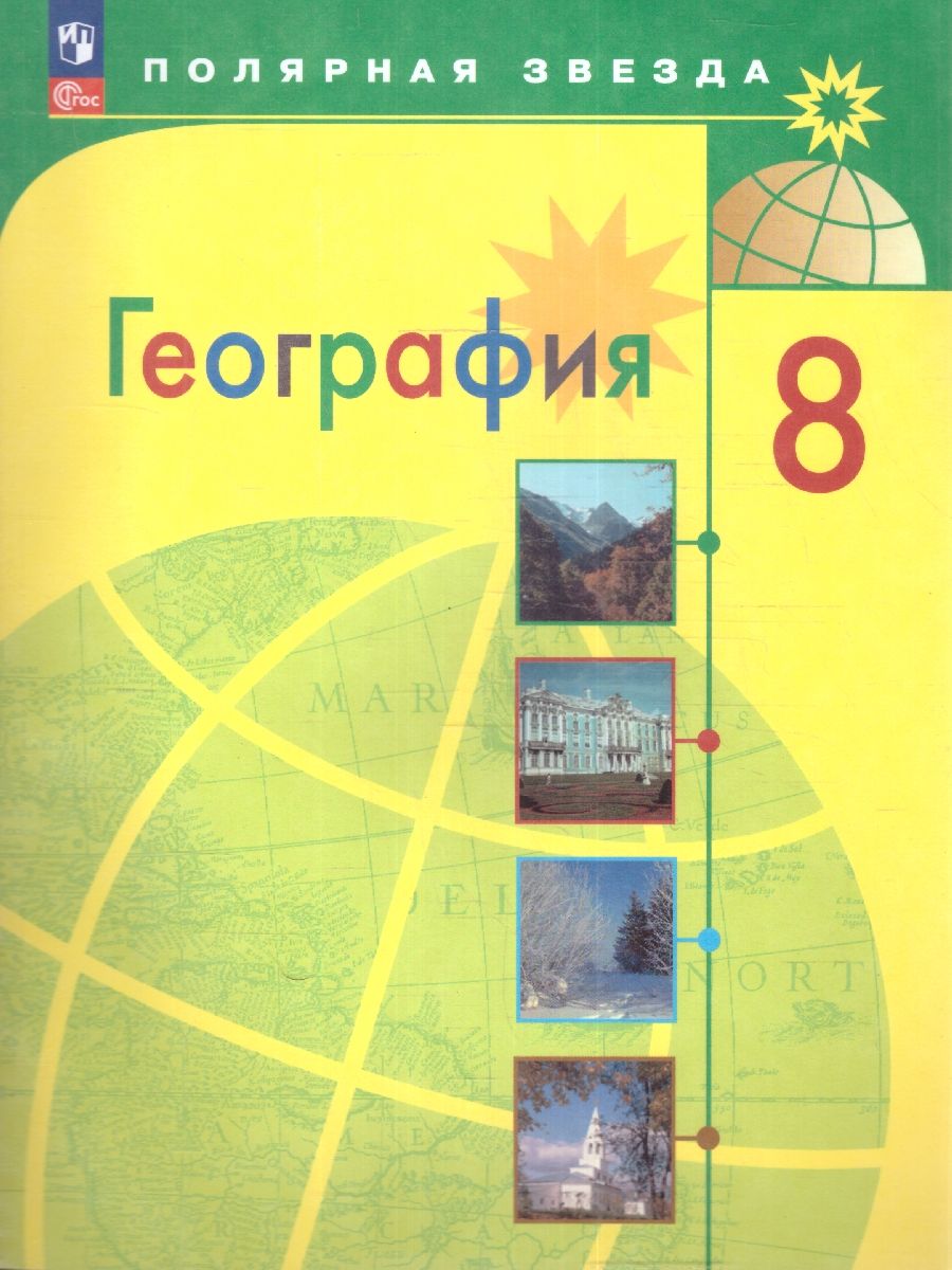 География 8 класс. Учебник (ФП2022)